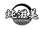炖滋美