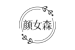 颜女森