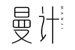 曼计