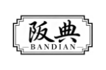 阪典