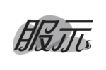 服示