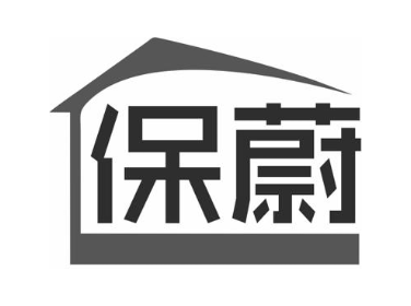 保蔚