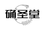 确圣堂