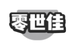 零世佳