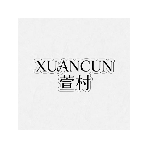 萱村