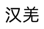 汉羌