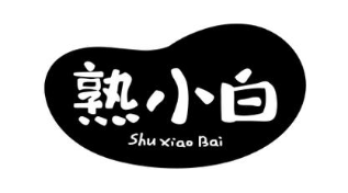 熟小白