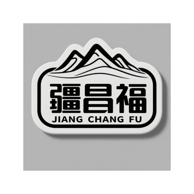 疆昌福