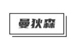 曼狄森