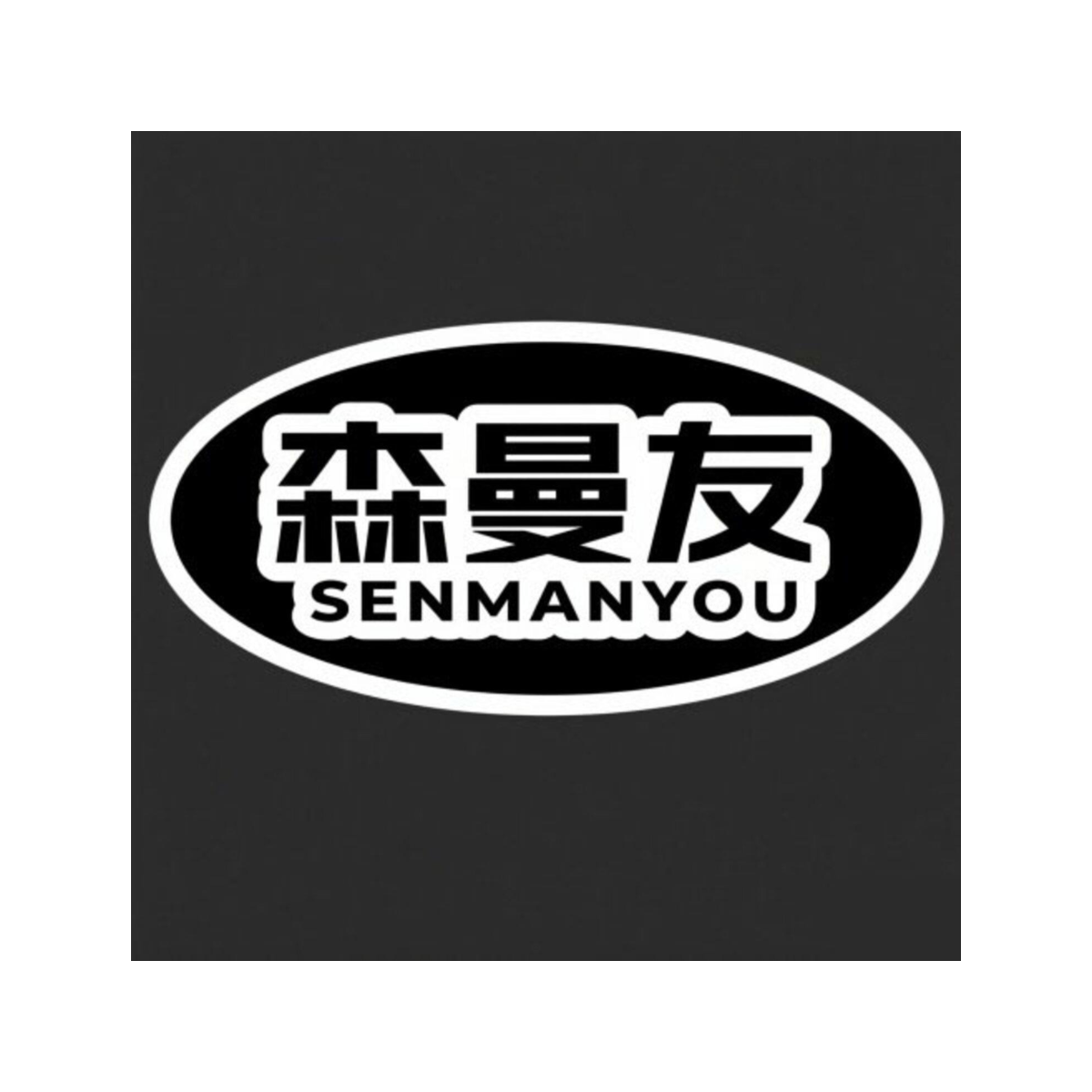 森曼友