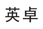 英卓