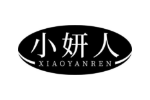 小妍人
