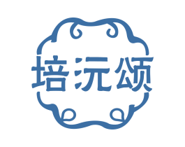 培沅颂