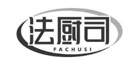 法厨司