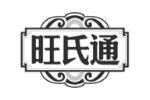 旺氏通
