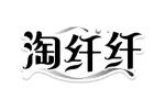 淘纤纤
