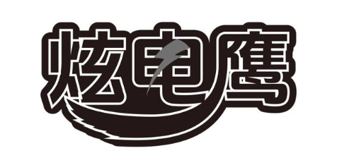 炫电鹰