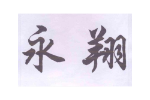 永翔