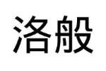 洛般