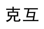 克互