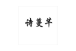 诗蔓芊