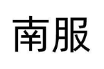 南服