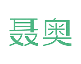 聂奥