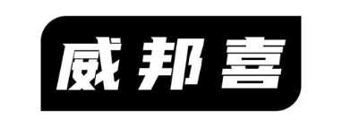 威邦喜