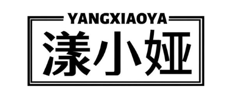 漾小娅