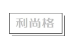 利尚格