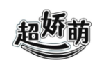 超娇萌