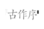 古作序