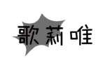 歌莉唯