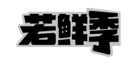 若鲜季