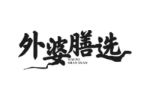 外婆膳选