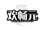 欢畅元
