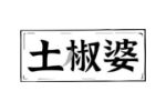 土椒婆
