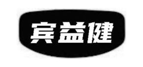 宾益健