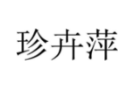 珍卉萍