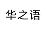 华之语