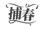 捕春