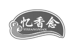 忆香念