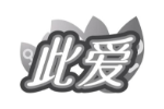此爱