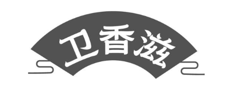 卫香滋