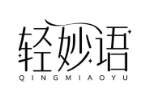 轻妙语