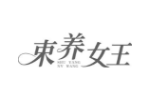 束养女王