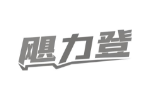 飓力登
