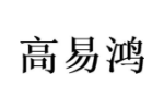 高易鸿