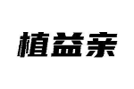 植益亲