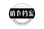 俏食档案
